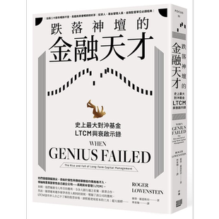 跌落神坛的金融天才 史上*大对冲基金LTCM兴衰启示录 港台原版 罗杰罗温斯坦 行路出版【中商原版】