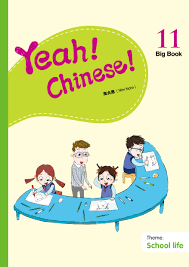 Big 中商原版 Nam Yeah Chinese 香港三联 教学大书十一 Book11 幼儿汉语教材 现货 简体 港台原版 南贞惠Nini