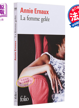 【法文版】2022年诺贝尔文学奖得主 安妮 埃尔诺 冰冻的女人 法文原版 La femme gelee Annie Ernaux【中商原版】