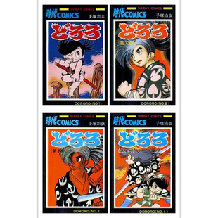 多罗罗 1-4册漫画套装 日文原版 どろろ 1-4 Sunday comics 手冢治虫 手塚治虫【中商原版】