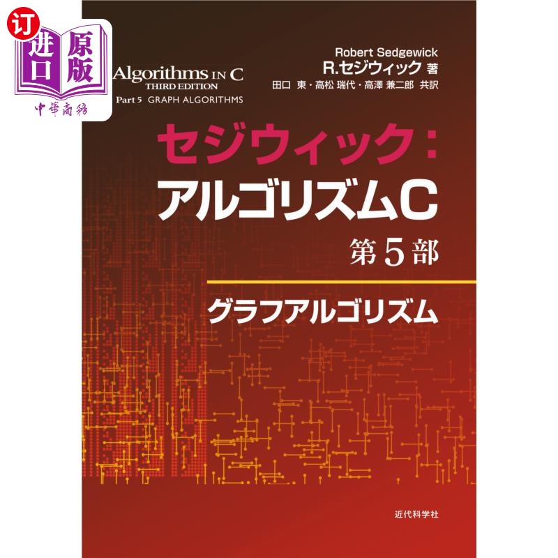 海外直订日语 セジウィック：アルゴリズムＣ　第５部 塞奇威克:算法C，第5部