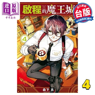 台版 启程 中商原版 东立出版 漫画书 森下真 魔王城 漫画 现货