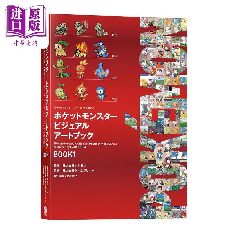 预售 宝可梦游戏30周年纪念官方艺术设定集1 日文原版日韩 ポケットモンスター ビジュアルアートブック 30th anniversary【中商原