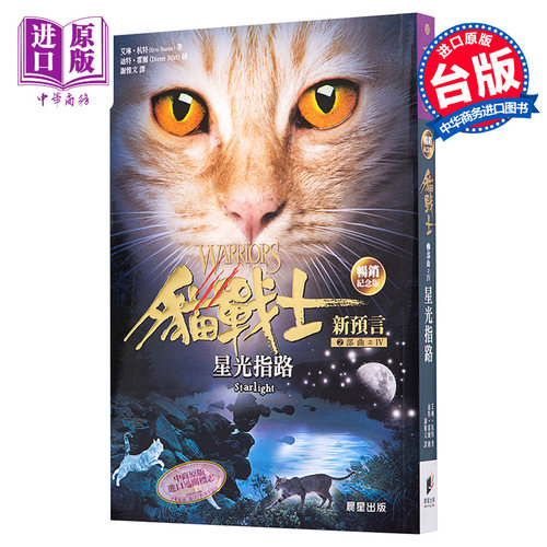 现货 猫战士畅销纪念版 二部曲新预言之四 星光指路 港台原版 艾琳杭特 晨星出版 奇幻小说【中商原版】