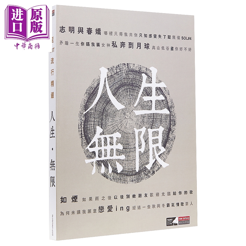 现货 至HIT 流行精选  人生无限 琴书+2CD 港台原版 新世纪音乐 私奔到月球 志明与春娇 给你的歌【中商原版】