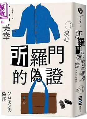 所罗门的伪证Ⅱ 决心 经典回归版 港台原版 宫部美幸 独步文化【中商原版】