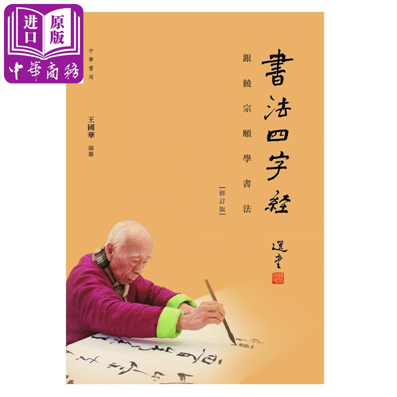 预售 书法四字经──跟饶宗颐学书法(修订版) 港台原版 王国华 中华书局(香港)【中商原版】