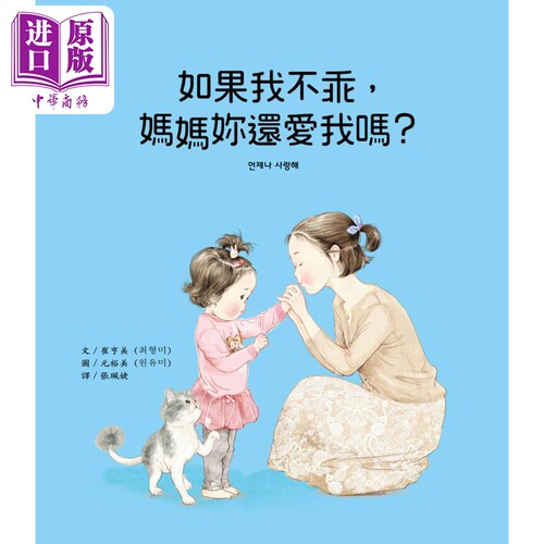 妈妈和孩子的真心对话：如果我不乖，妈妈妳还爱我吗？台版原版书 亲子共读绘本 儿童故事图画书精品童书儿童读物【中商原版?