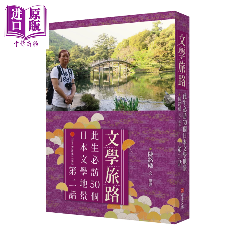 文学旅路 此生访50个日本文学地景 第2话 陈铭磻 布克文化 港台原版【中商原版】