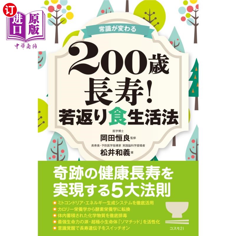 海外直订日语 常識が変わる200歳長寿!若返り食生活法 改变常识的200岁长寿!返老还童饮食法