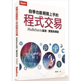 自学也能轻松上手的程式交易 Multicharts基础、实战与释疑 港台原版 陈宏杰 Smart智富【中商原版】