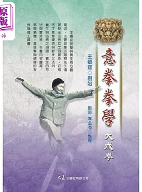 意拳拳学 大成拳 港台原版 王芗斋 大展【中商原版】