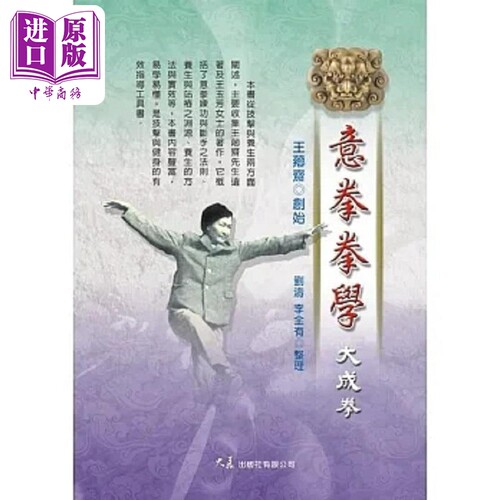 意拳拳学 大成拳 港台原版 王芗斋 大展【中商原版】