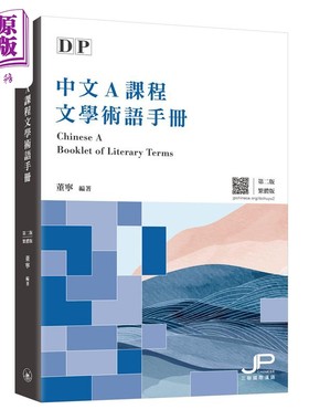 IBDP中文A课程文学术语手册