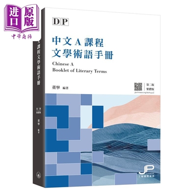 IBDP中文A课程文学术语手册