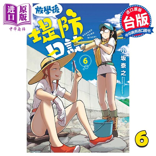 漫画 放学后堤防日志 6 小坂泰之 台版漫画书 青文出版【中商原版】