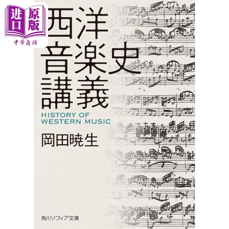 西洋音楽史講義角川ソフィア文庫