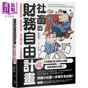 社畜的财务自由计划 全新增修版 港台原版 游牧民 乐金文化【中商原版】