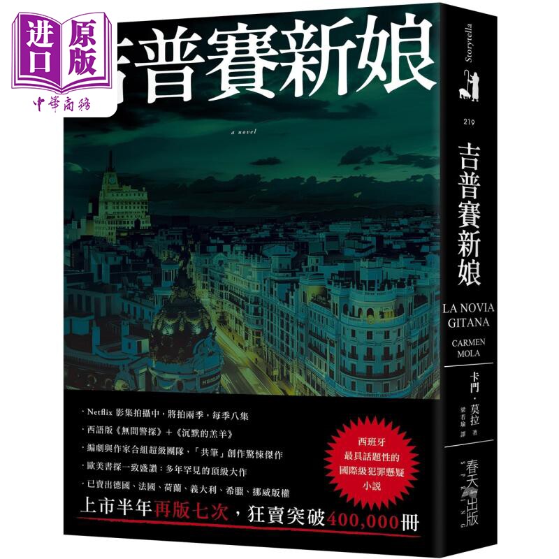 吉普赛新娘 西班牙具话题性的国际级犯罪悬疑小说 港台原版 卡门莫拉 春天出版【中商原版】