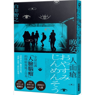 预售 晚安人面疮 港台原版 白井智之 尖端出版社 日本文学 日本悬疑推理小说【中商原版】