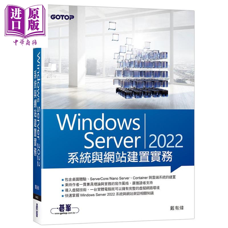 Windows Server 2022系统与网站建置实务 港台原版 戴有炜 碁峰【中商原版】