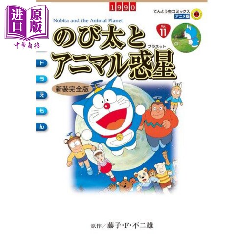 哆啦A梦剧场版漫画 大雄与动物行星 新装完全版 日文原版 映画ドラえもん のび太とアニマル惑星 新装完全版【中商原版】