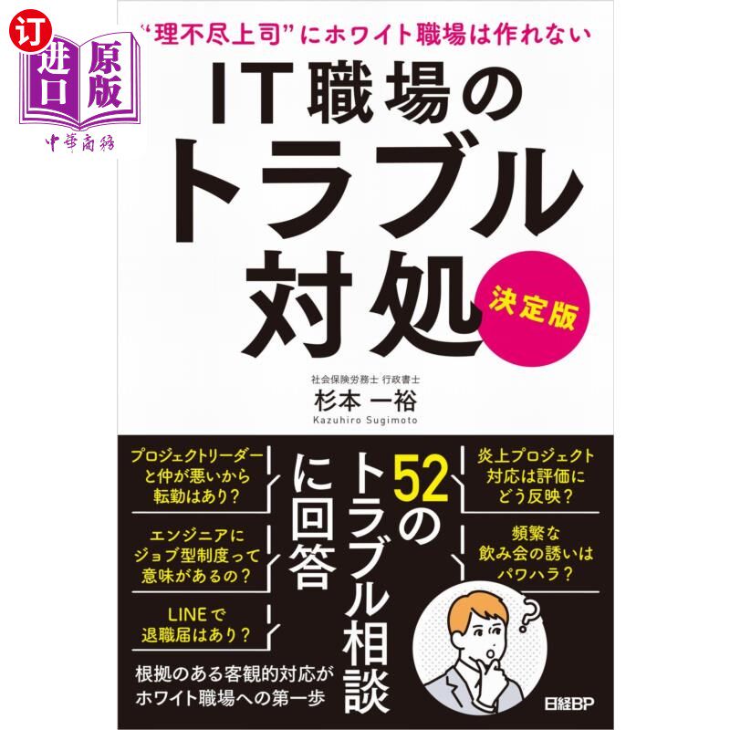 海外直订日语 IT職場のトラブル対処 決定版 “理不尽上司”にホワイト職場は作れない IT职场的问题处理决定版“不讲理