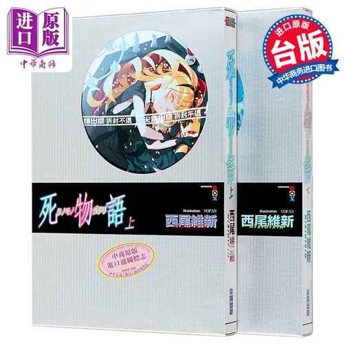 轻小说 死物语 上下两册全 西尾维新 台版轻小说 尖端出版社【中商原版】