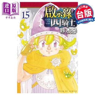 铃木央 台版 漫画书 漫画 中商原版 东立出版 启示录四骑士