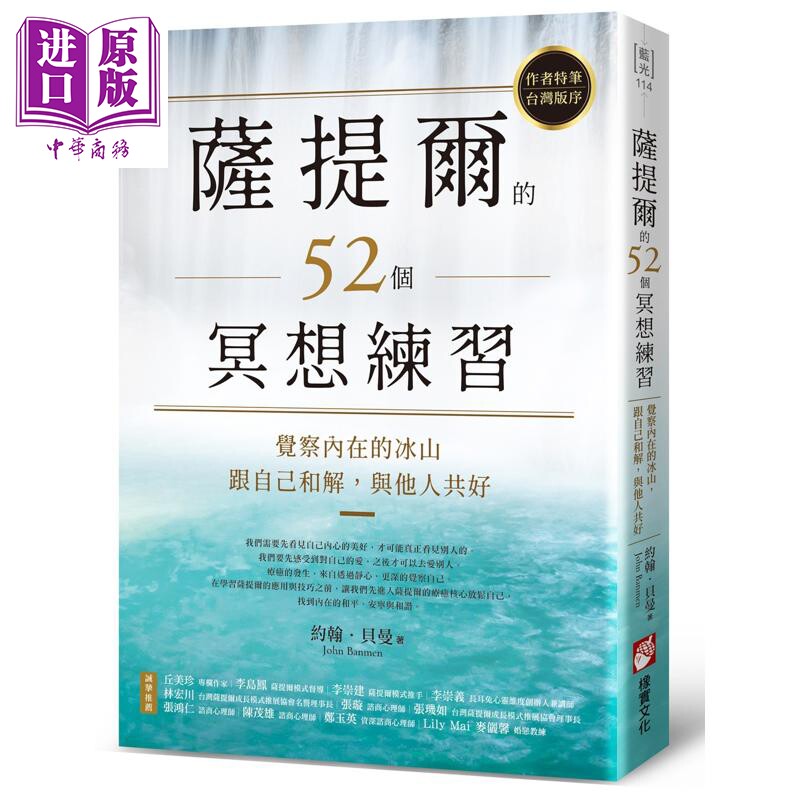 预售 萨提尔的52个冥想练习 觉察内在的冰山 跟自己和解 与他人共好 港台原版 约翰贝曼 橡实文化【中商原版】