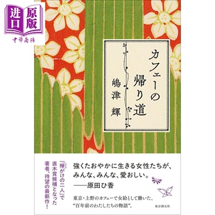 预售 咖啡馆归途 第174回直木获奖作品 嶋津辉 日文原版日韩 カフェーの帰り道【中商原版】