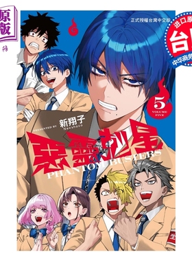 预售 漫画 恶灵克星 第5集 新翔子 幻影敢死队 台版漫画书 东立出版【中商原版】