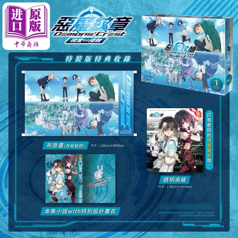 轻小说 恶魔纹章 1 现实 侵食 特装版 川原砾 台版轻小说 角川出版【中商原版】