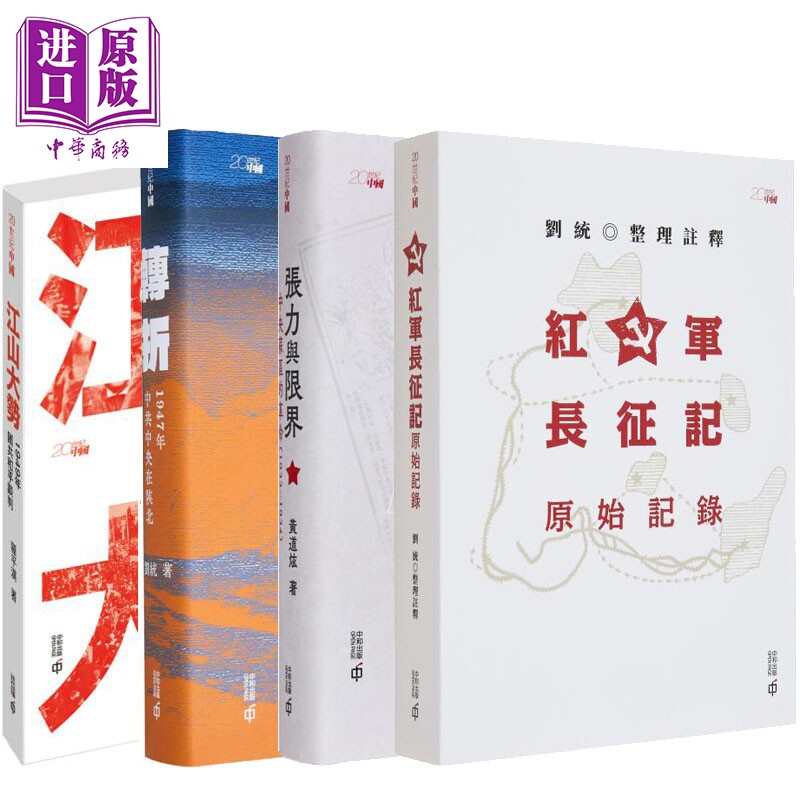 红色革命 港台原版 罗平汉 刘统 黄道炫 香港中和出版【中商原版】