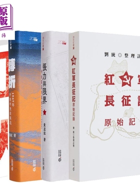 红色革命 港台原版 罗平汉 刘统 黄道炫 香港中和出版【中商原版】
