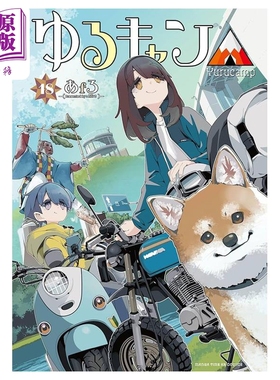 漫画 摇曳露营 第18集 afro 白泉社 日文原版漫画书 ゆるキャン あfろ【中商原版】