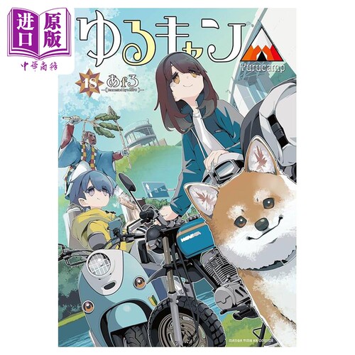 漫画 摇曳露营 第18集 afro 白泉社 日文原版漫画书 ゆるキャン あfろ【中商原版】