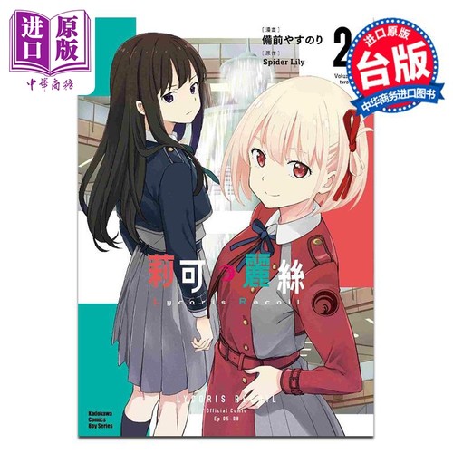 漫画 Lycoris Recoil 莉可丽丝 2 备前やすのり Spider Lily 台版漫画书 角川出版【中商原版】