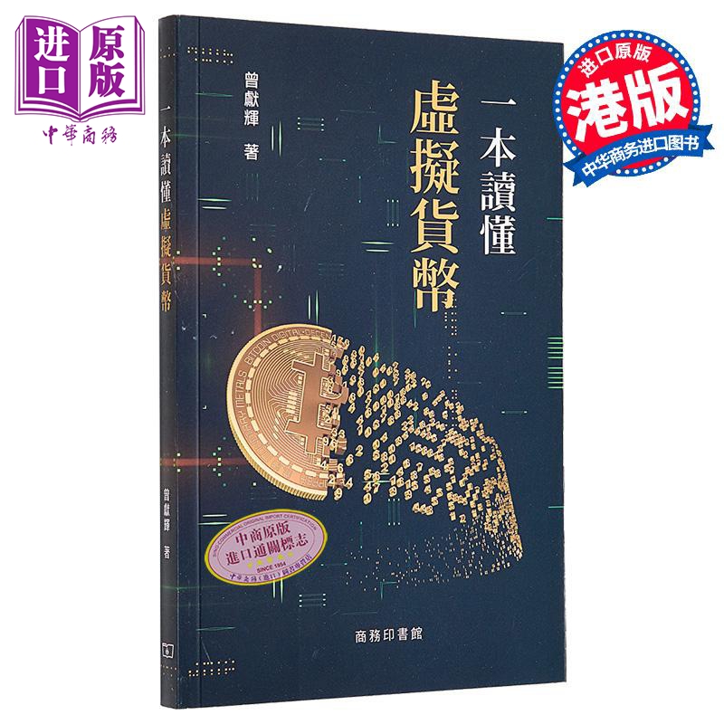 一本读懂虚拟货币 港台原版 曾献辉 香港商务印书馆【中商原版】