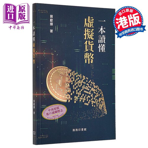 一本读懂虚拟货币 港台原版 曾献辉 香港商务印书馆【中商原版】