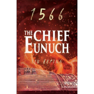 大明王朝1566 英文原版 卷3 The 1566 Series Liu Heping 刘和平大明王朝书籍 大明王朝周边 大明王朝电视剧原著小说英文版