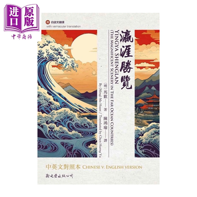 瀛涯胜览中英文对照本 马欢 新文丰 港台原版【中商原版】