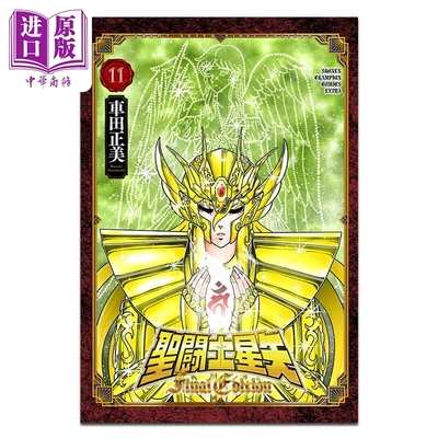 漫画 圣斗士星矢Final Edition 第11集 车田正美 秋田书店 日文原版漫画书 聖闘士星矢【中商原版】