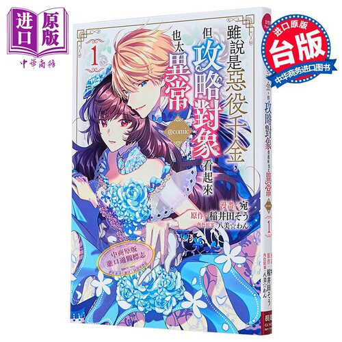 漫画 虽说是恶役千金，但攻略对象看起来也太异常 COMIC 第1集 稲井田そう 台版漫画书 长鸿出版【中商原版】