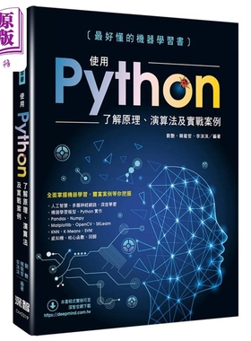 预售 最好懂的机器学习书：使用Python了解原理、算法及实战案例 港台原版 刘艷, 韩龙哲, 李沫沫 深智【中商原版】