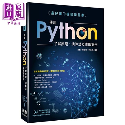 最好懂的机器学习书：使用Python了解原理、算法及实战案例 港台原版 刘艷, 韩龙哲, 李沫沫 深智【中商原版】