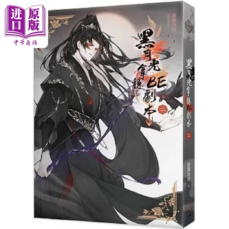黑月光拿稳BE剧本二 电视剧 长月烬明 原著小说 港台原版 藤萝为枝 知翎文化【中商原版】