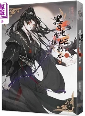 黑月光拿稳BE剧本二 电视剧 长月烬明 原著小说 港台原版 藤萝为枝 知翎文化【中商原版】