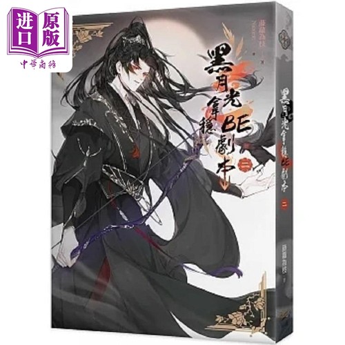 黑月光拿稳BE剧本二 电视剧 长月烬明 原著小说 港台原版 藤萝为枝 知翎文化【中商原版】