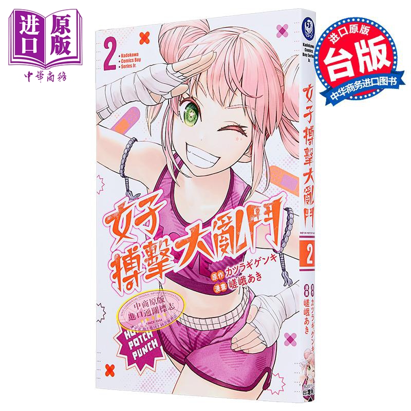 漫画 女子搏击大乱斗 第2集 嵯峨あき 霹嘭出拳 台版漫画书 台湾角川出版【中商原版】